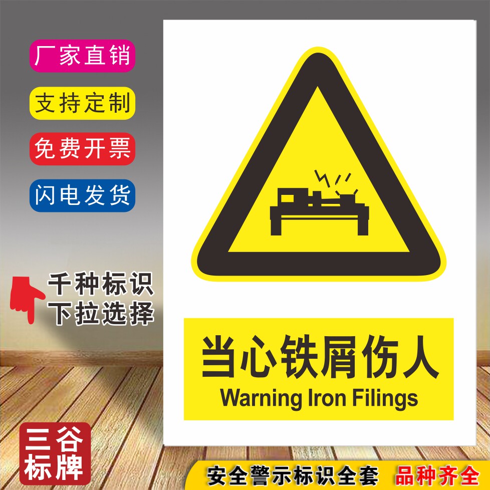 当心铁屑伤人安全标牌厂区标志贴工厂标识贴牌注意提示警告警示牌指示