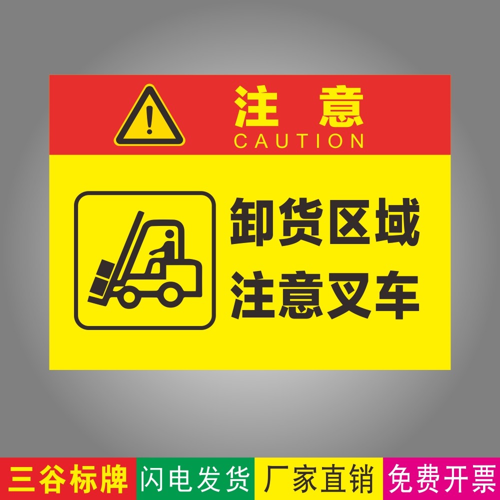 卸货区域注意叉车警示标牌工厂车间厂区验厂标识牌pvc铝板叉车注意