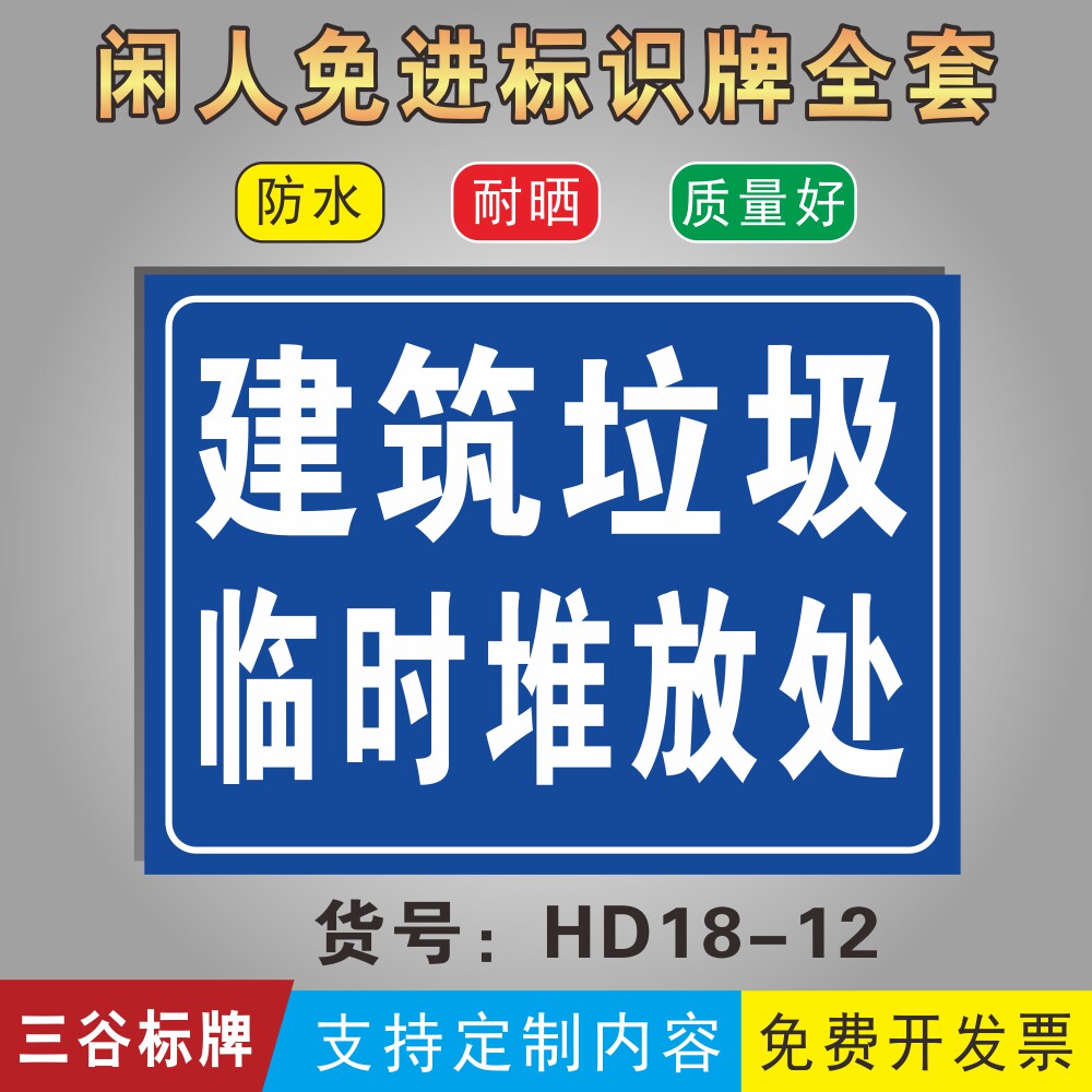 建筑垃圾临时堆放处提示标牌物业管理处标志牌爱护环境标识牌定制作