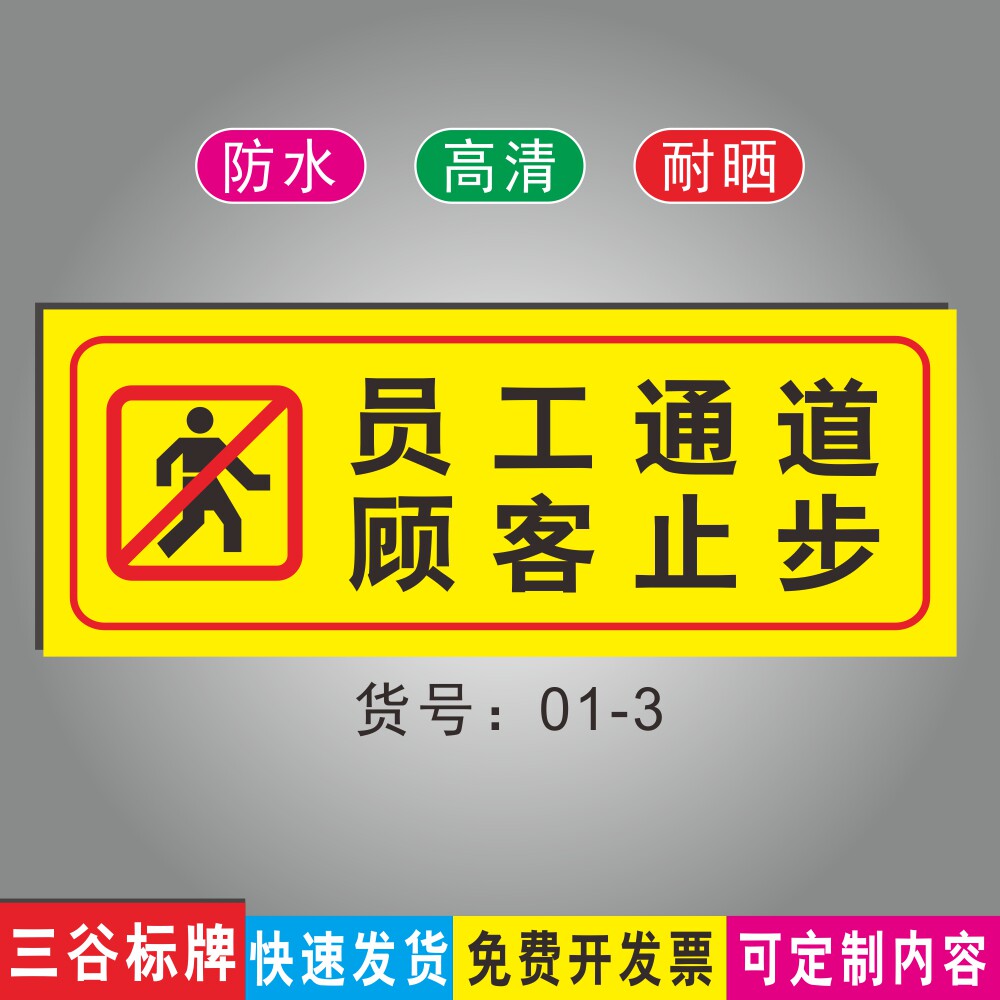 员工通道顾客止步温馨提示标牌公共场标识牌墙贴商场店面广场指示牌