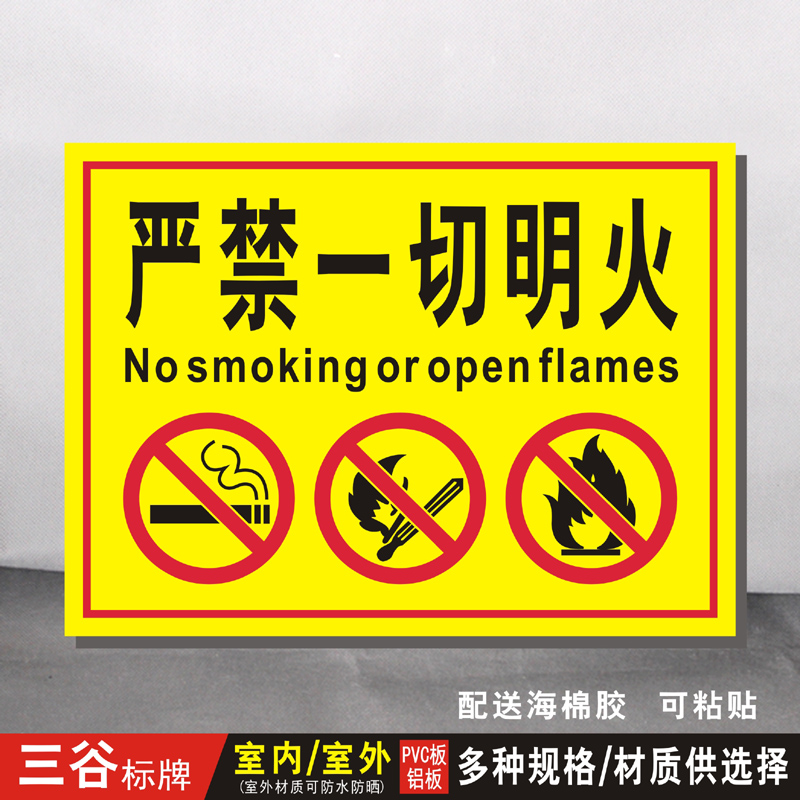 一切严禁烟火防水室外反光膜标识