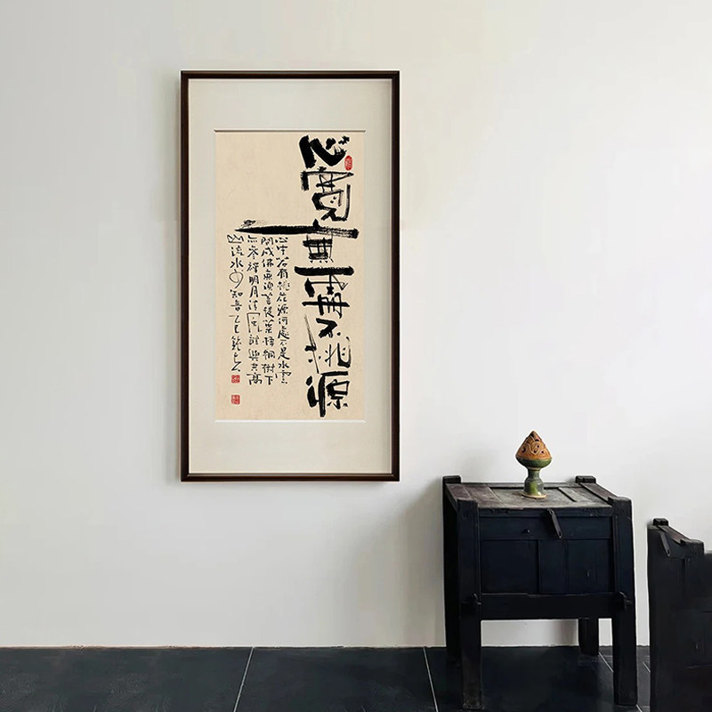 心宽无处不桃源禅意名家书法装饰画新中式字画名家办公室书房挂画