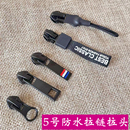 防水尼龙拉链头反向隐形拉锁头黑色尼龙拉链锁衣服拉头 5号7号反装