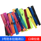 3号彩色防水拉链闭口兜包包口袋短拉链反面尼龙拉锁小号拉链拉头