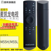 蕊科 适用于makena麦凯龙电视遥控器 M55H M55L M32N电视机遥控器