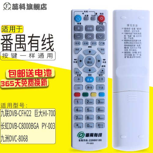 适用于广东广州番禺有线PY-003遥控 九联DVB-CFH22 巨大HI-700 长虹DVB-C8000BGA  九洲DVC-8068 PY-004 042