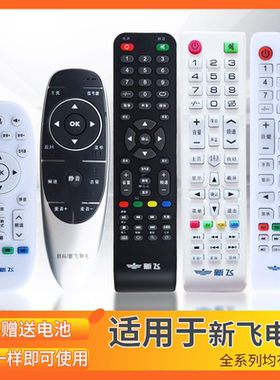 适用于 新飞液晶电视机遥控器通用万能TL-32/43/50F1 32K5/32K6/40K3 LED-42V8S-6 32Q5A L43Q5(S) 26E6
