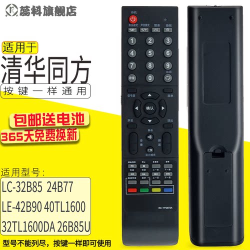 蕊科清华同方遥控器RC-TFG072A