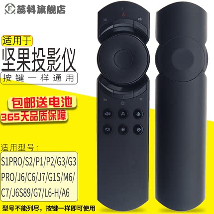 适用于  坚果投影仪遥控器S1pro/S2/P1/P2/G3/G3pro/J6/C6/J7/G1S/M6/C7/J6S89/G7/L6-H/A6通用w730/700