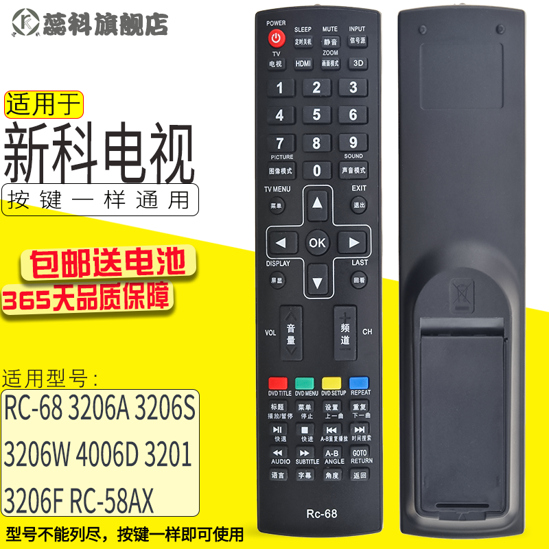 适用于新科电视遥控器RC-68RC-