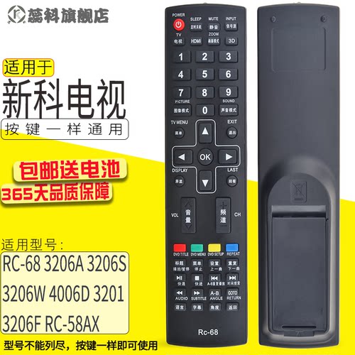 适用于新科电视遥控器RC-68RC-