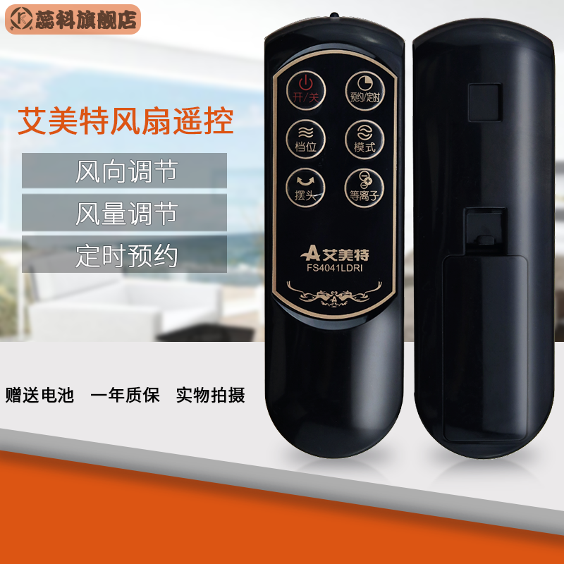 艾美特电风扇遥控器FS4041LDRI1