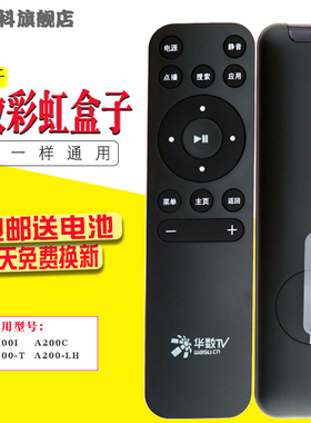 适用于 华数TV彩虹盒子遥控器彩虹BOX A200I A200C A200-T A200-LH