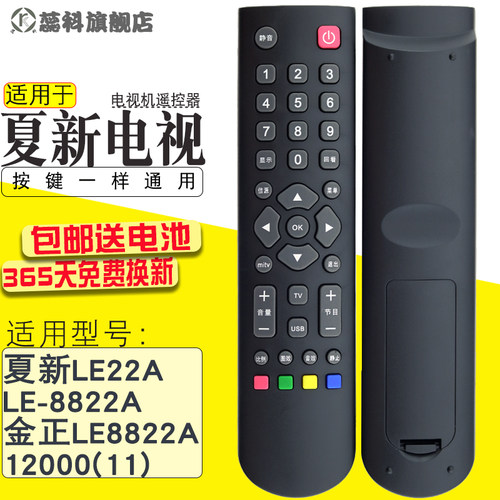 夏新液晶电视机遥控器