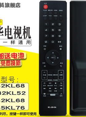 适用于厦华电视遥控器 RC-J39-0A(LE32KL68\LC32KL52\LE42KL68\55KL76