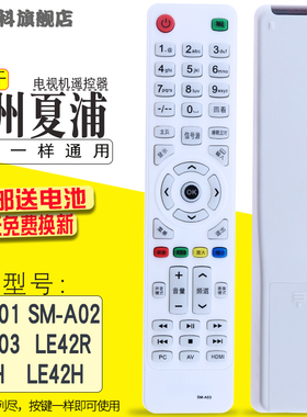 适用于 广州夏浦液晶电视遥控器SAHPR专用SM-A01/02 SM-A03 LE32H LE42H LE42R