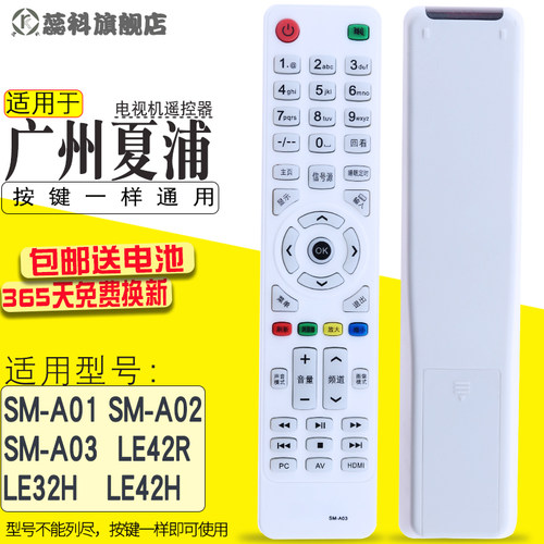 适用于 广州夏浦液晶电视遥控器SAHPR专用SM-A01/02 SM-A03 LE32H LE42H LE42R