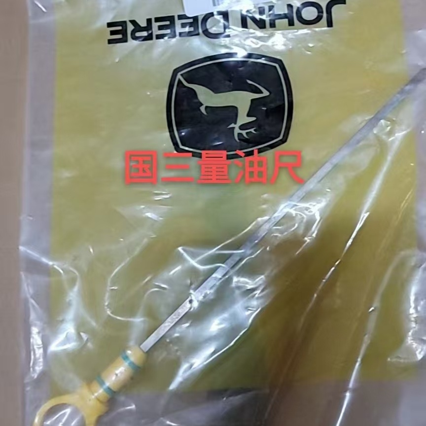 迪尔6B 954 1204 1404 拖拉机配件发动机机油尺国三4045发动机尺