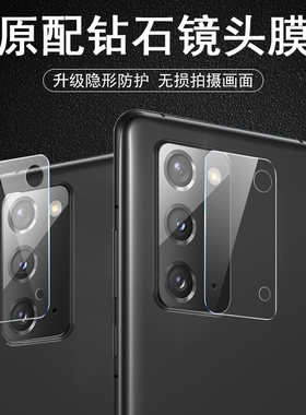 适用三星note20/20ultra镜头膜
