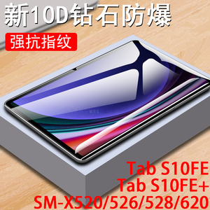 适用三星tab s10fe+平板tabs10fe钢化膜sm620x520x528保护galaxy电脑smx526屏幕galaxys贴samsung玻璃贴膜tap