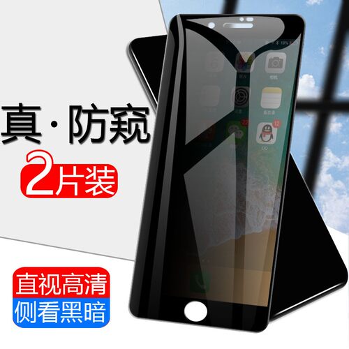 适用苹果8/8plus防窥钢化膜