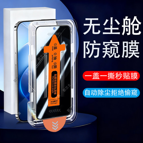 保护隐私 防止偷窥 无尘秒贴 防指纹