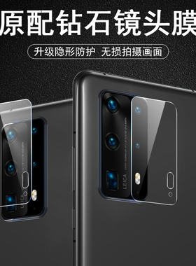 华为p40pro十镜头膜p40手机后镜头保护盖p4opro加p后视后置镜片por照相机后面摄像头钢化膜pr0相机贴镜面贴膜