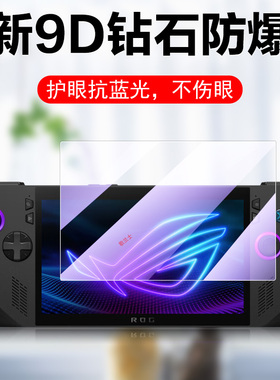 适用rog ally钢化膜rogallyx蓝光allyx掌机x华硕rogally保护alley屏幕rogalley一代游戏机2贴膜1代alleyx二代