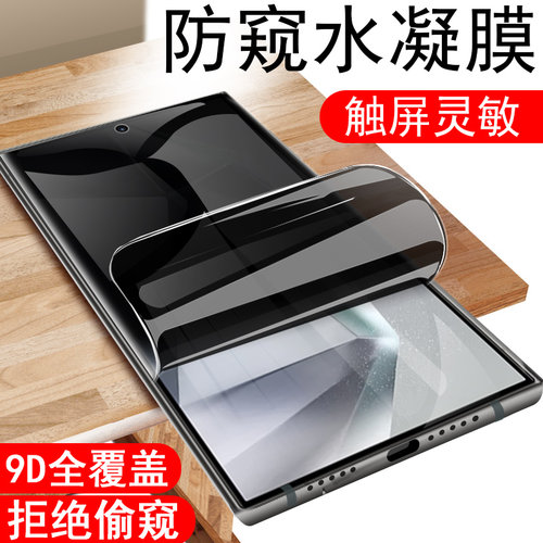 三星s24ultra防偷窥水凝膜