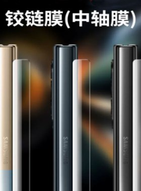 适用三星w23侧边膜w22铰链膜w21手机w2023边f9260中w9023贴f9160轴w2022侧面膜w2021转轴中轴姣脚链边框保护w
