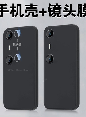 适用beam pro手机壳xreal beampro后镜头防摔外壳配件pr0保护套por全包ar软硅胶xreai软壳xrealbeampro防爆膜