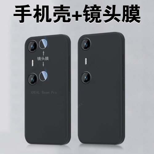 xrealbeamprom手机软壳+镜头膜
