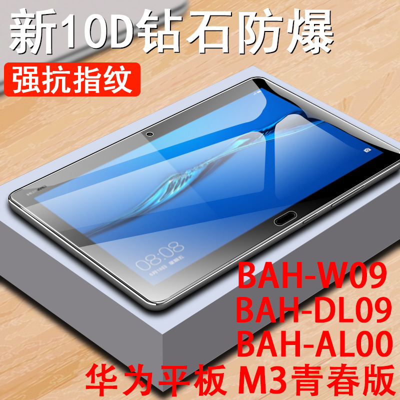 1寸bah一w09平板bah-al00保护贴dl09电脑bahw09屏保bahal00板bahdl