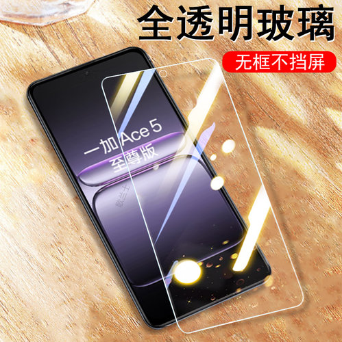 适用一加ace5至尊/竞速版钢化膜