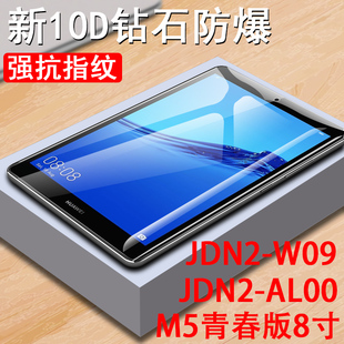 8寸钢化膜jdn2一al50荣耀平板mediapadm5lite8英寸jdn2 w09电脑al00屏保huawei玻璃保护屏幕贴膜 华为m5青春版