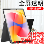 matepad钢化膜se贴膜ag56 适用ags6w00平板ags6 w10华为matepadse活力版 w1o电脑seags6一woo保护matepadseags