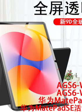 适用ags6w00平板ags6-w10华为matepadse活力版matepad钢化膜se贴膜ag56-w1o电脑seags6一woo保护matepadseags