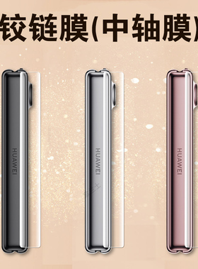 适用华为purax中轴膜pura x典藏版折叠屏手机侧边转轴铰链膜新品贴脚链边框保护轴配件款链的外屏新贴膜全套x