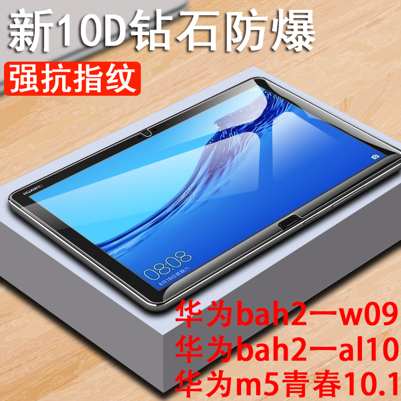 华为m5青春10.1膜bah2一al10/w09