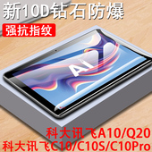 适用科大讯飞c10钢化膜c10pro学习机c10s学生s30turbo护眼s30平板a10保护贴q20屏幕屏保1os防爆ai贴膜10.1寸