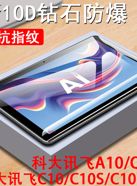 适用科大讯飞c10钢化膜c10pro学习机c10s学生s30turbo护眼s30平板a10保护贴q20屏幕屏保1os防爆ai贴膜10.1寸