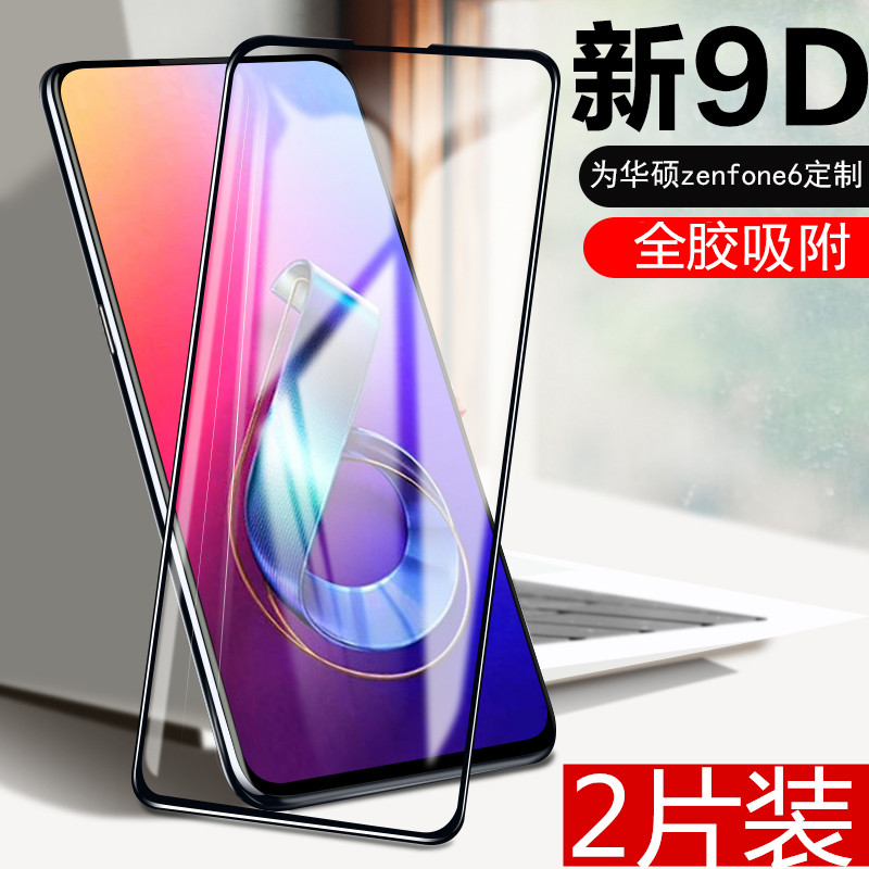 华硕zenfone6钢化膜屏幕贴膜