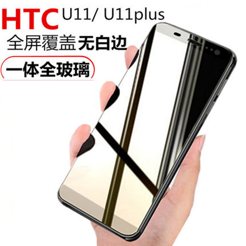 htc u11钢化膜全屏u11+满版手机屏保u11plus覆盖ultra