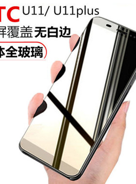 htc u11钢化膜全屏u11+满版手机屏保u11plus覆盖ultra蓝光uu玻璃3w贴膜u-1w保护屏幕htcu贴模htcuultra全3f莫