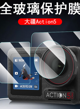 大疆action5pro钢化膜osmo action5大江dji4灵眸3的acton屏幕por保护屏5pr0运动相机贴膜dji5p镜头贴3配件4模