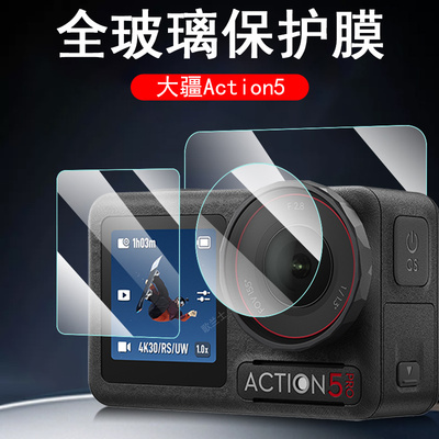 大疆action5pro钢化膜osmo action5大江dji4灵眸3的acton屏幕por保护屏5pr0运动相机贴膜dji5p镜头贴3配件4模