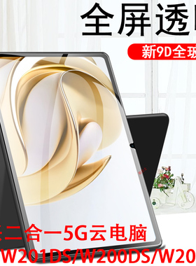 适用w212ds平板w200dspro中兴w202ds钢化膜w201ds二合一w203ds保护w205ds云电脑pad212屏幕pro贴膜zte10.95寸