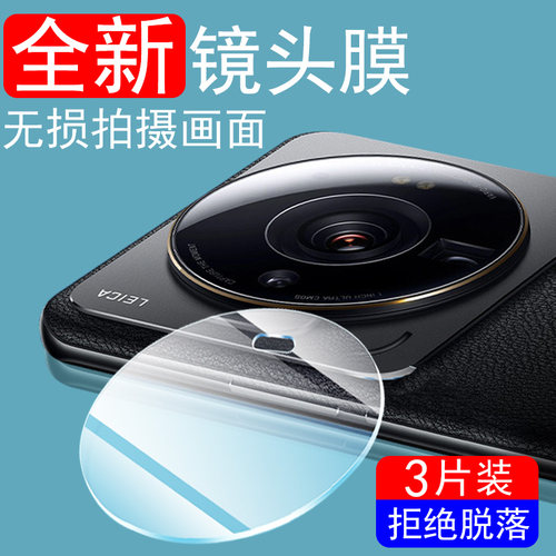 小米12sultra镜头膜防爆防刮