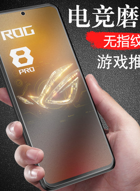 华硕rog8磨砂rog9pro钢化膜rog8pro电竞游戏9手机rogphone8配件r0g8贴模asus9p败家之眼九mon保护phone9贴膜