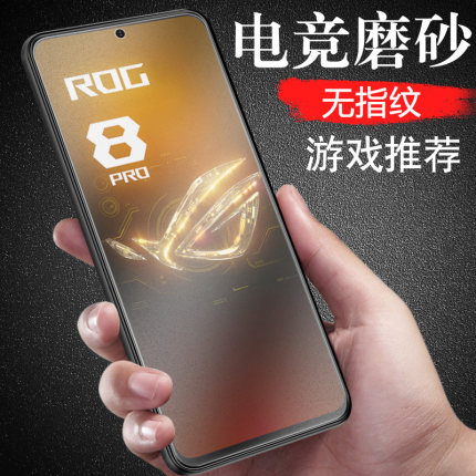 华硕rog8磨砂rog9pro钢化膜rog8pro电竞游戏9手机rogphone8配件r0g8贴模asus9p败家之眼九mon保护phone9贴膜